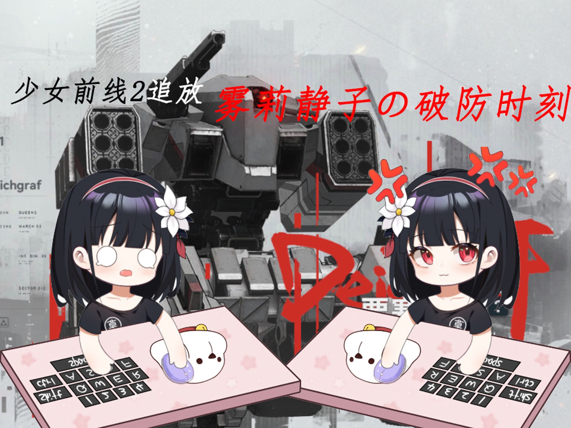 【霧莉靜子/少女前線2:追放】破防時刻