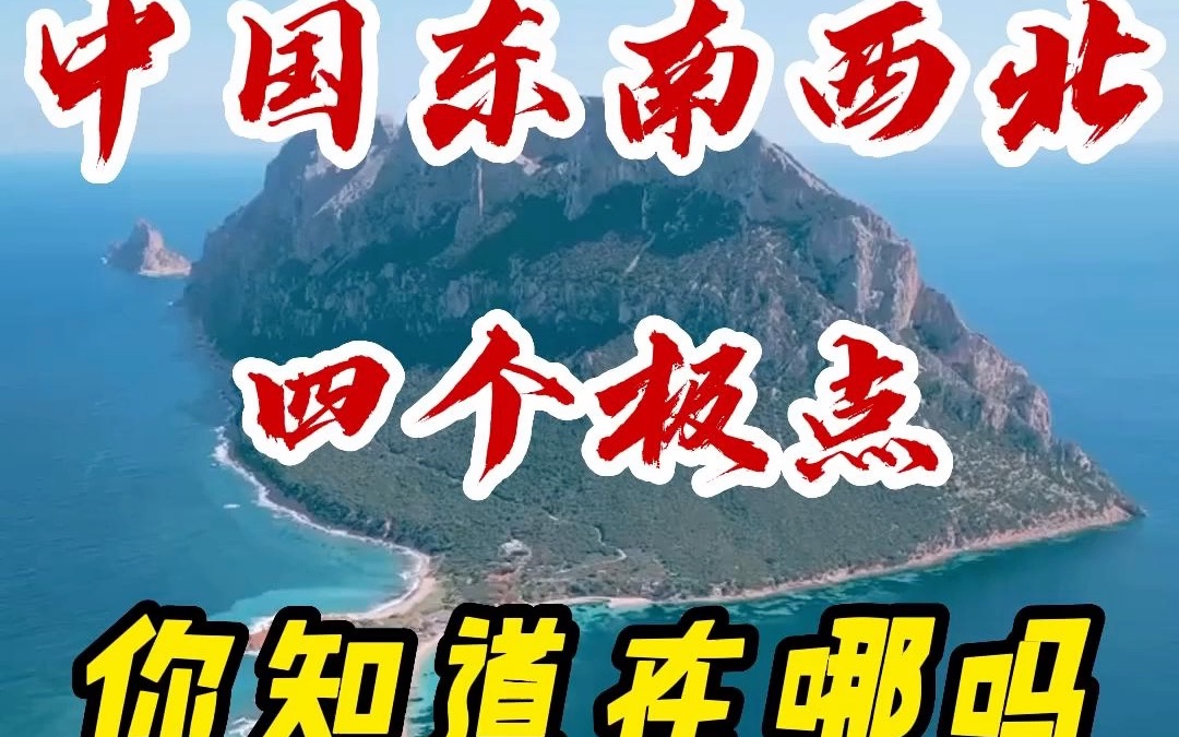 中国东南西北四个极点,你知道在哪吗?
