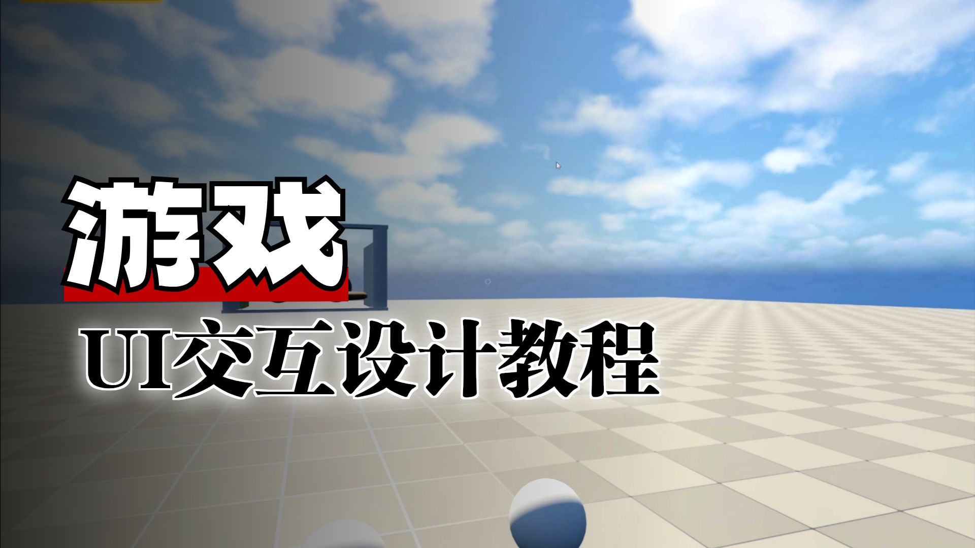 从0开始的UE制作视频 2025-07-26 第08集