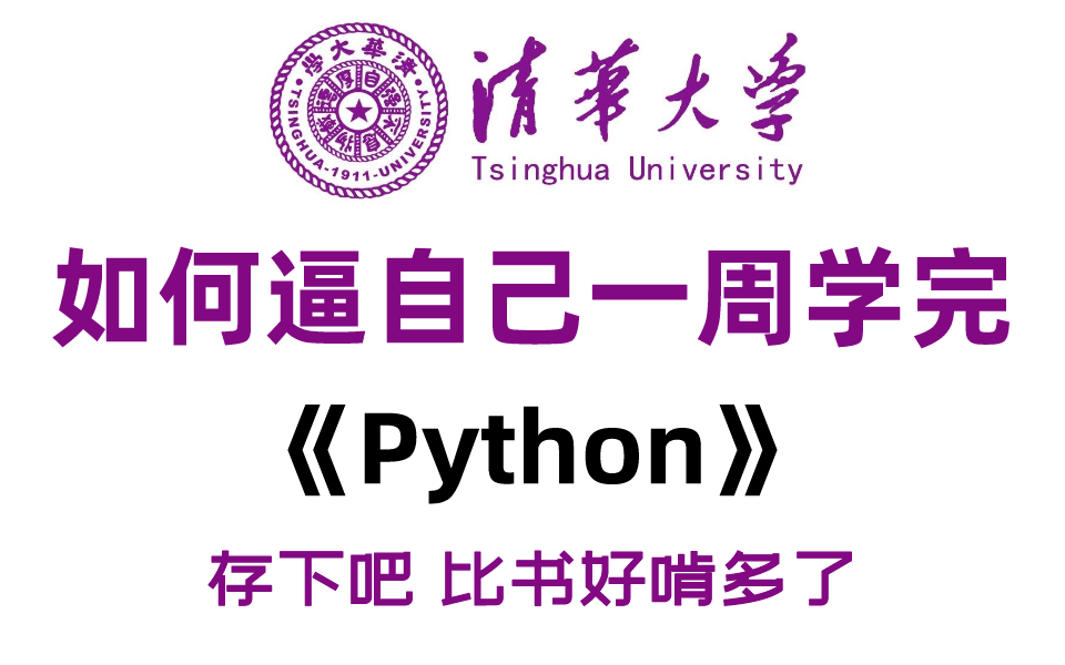 [图]B站首推！清华大佬花一周讲完的Python编程，2023公认最通俗易懂的【Python编程教程】小白也能信手拈来！