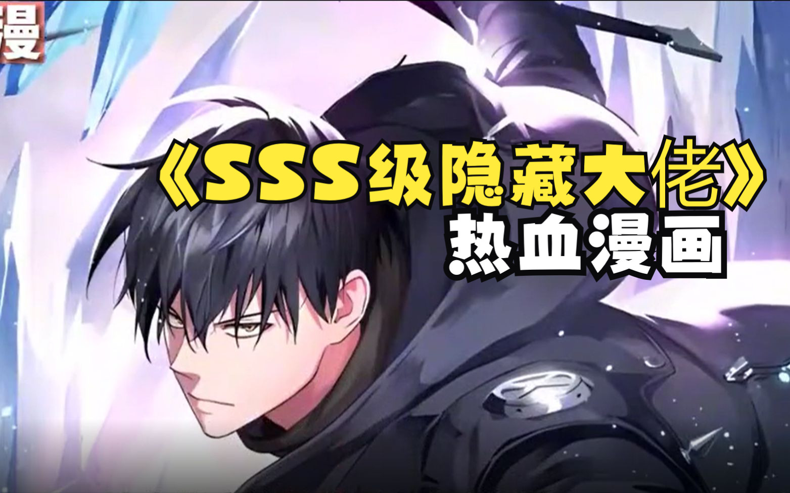 【SSS级隐藏大佬】世界发生异变,能抗衡怪物的只有那些觉醒了特殊能力的人类,但是他的生活会有什么改变吗?期待的平凡的生活,他却意外觉醒了最顶级 ...