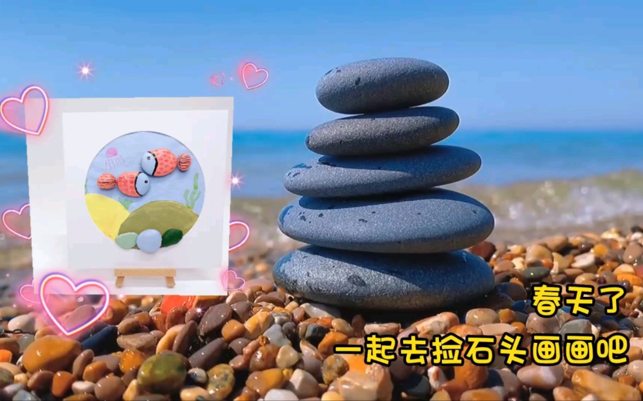 【环保创意手工】-diy石头画-janrea劳动教育-janrea劳动教育-哔哩