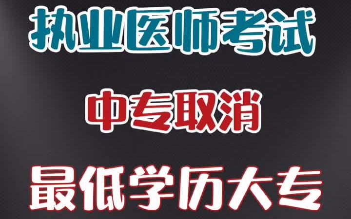 [图]【执业医师考试】执业医师法草案大修，参加考试学历由中专提升为大专！