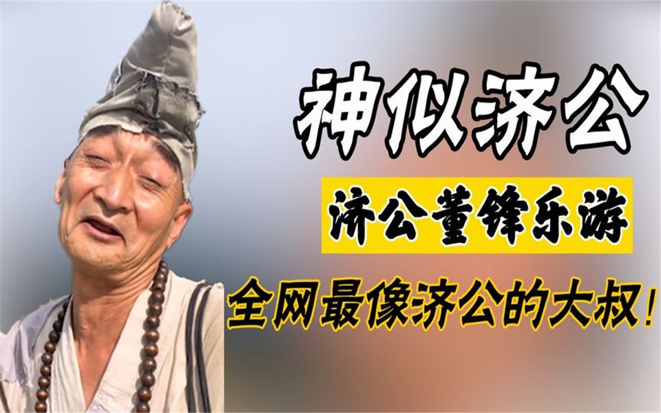 济公董锋乐游:54岁大叔神似游本昌活佛济公,网友:这也太像了!