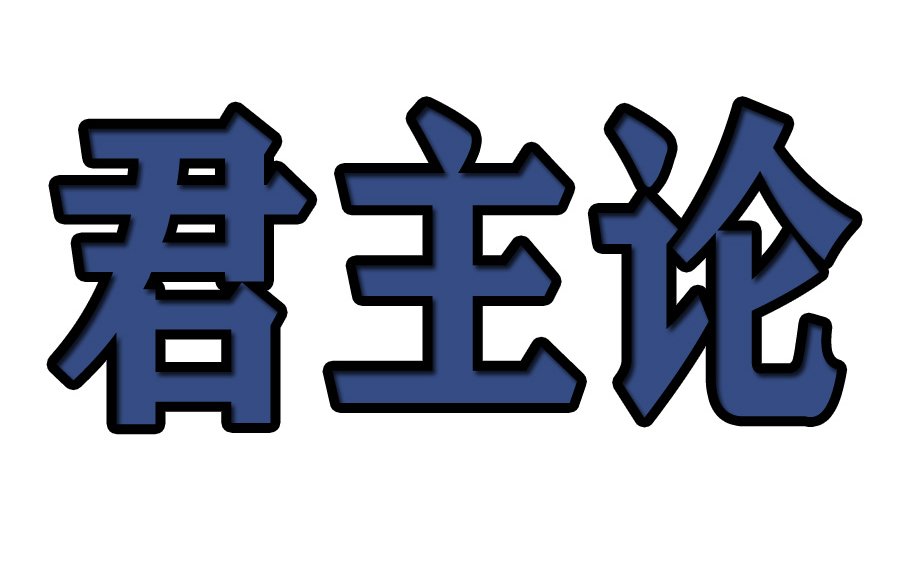 读马基雅维利《君主论》译者序哔哩哔哩bilibili