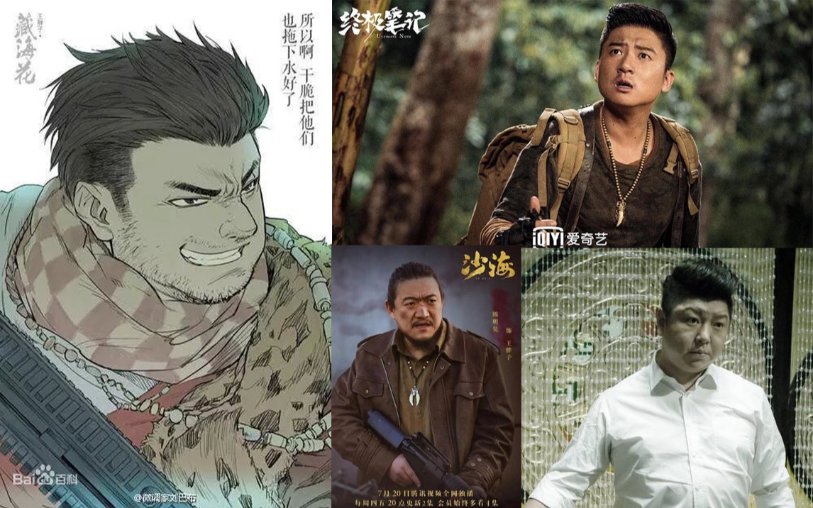 【终笔/沙海/盗笔】三版胖子外形 细节还原对比——各有千秋,剧本为王