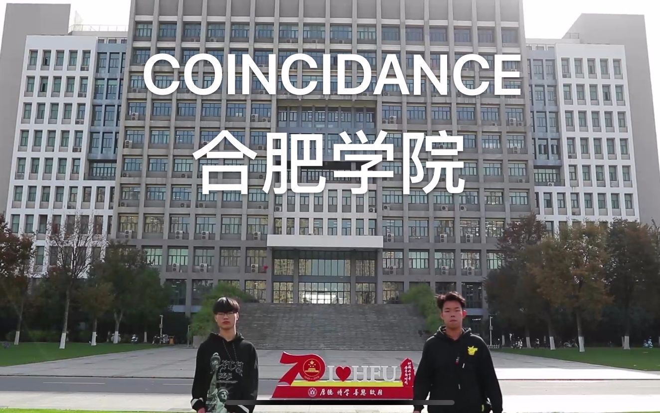 【合肥学院 Coincidance】高校抖肩舞——我们合肥学院来了哦!哔哩哔哩bilibili