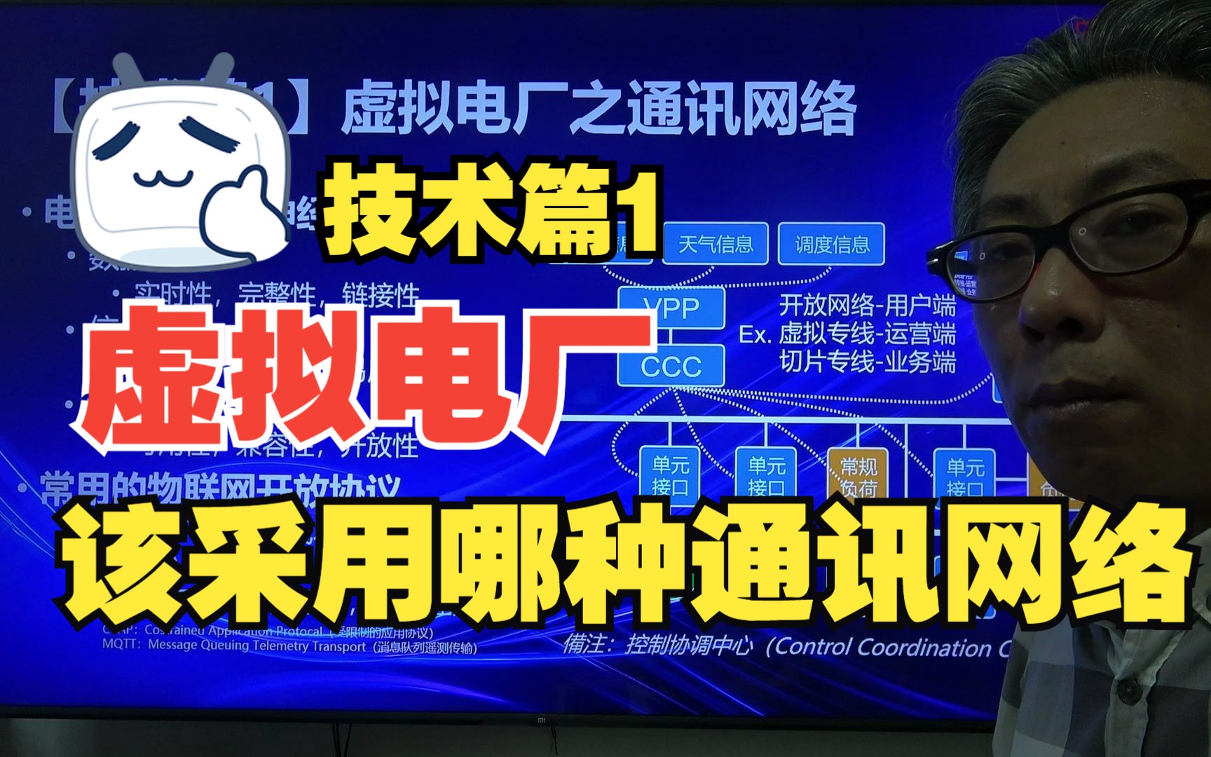 【技术篇1】虚拟电厂之通讯网络(鹏道以识交友系列)哔哩哔哩bilibili