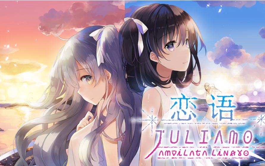 恋语 Juliamo amrilata lingvo哔哩哔哩bilibili