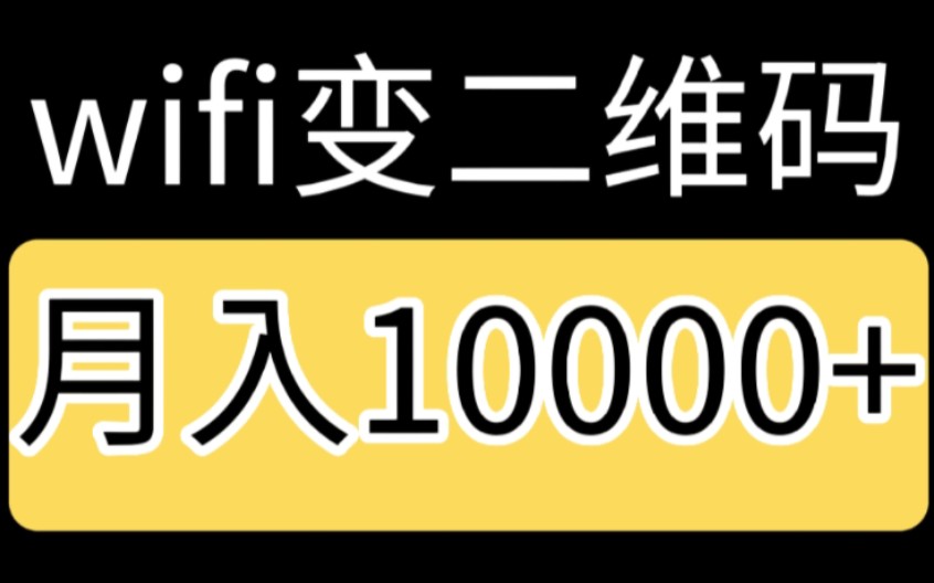 【解密】wifi变二维码,月入10000+哔哩哔哩bilibili