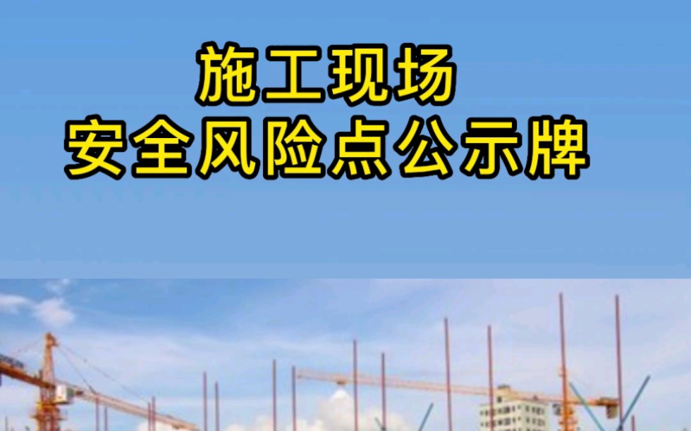 施工现场,安全风险点公示牌来啦,需要的家人下方扣666哔哩哔哩bilibili