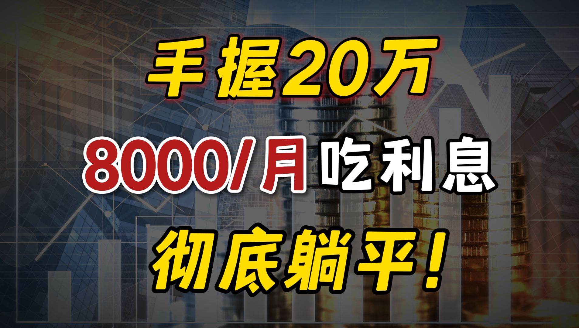 20万这样存,每月躺赚8000,躺平不上班!哔哩哔哩bilibili