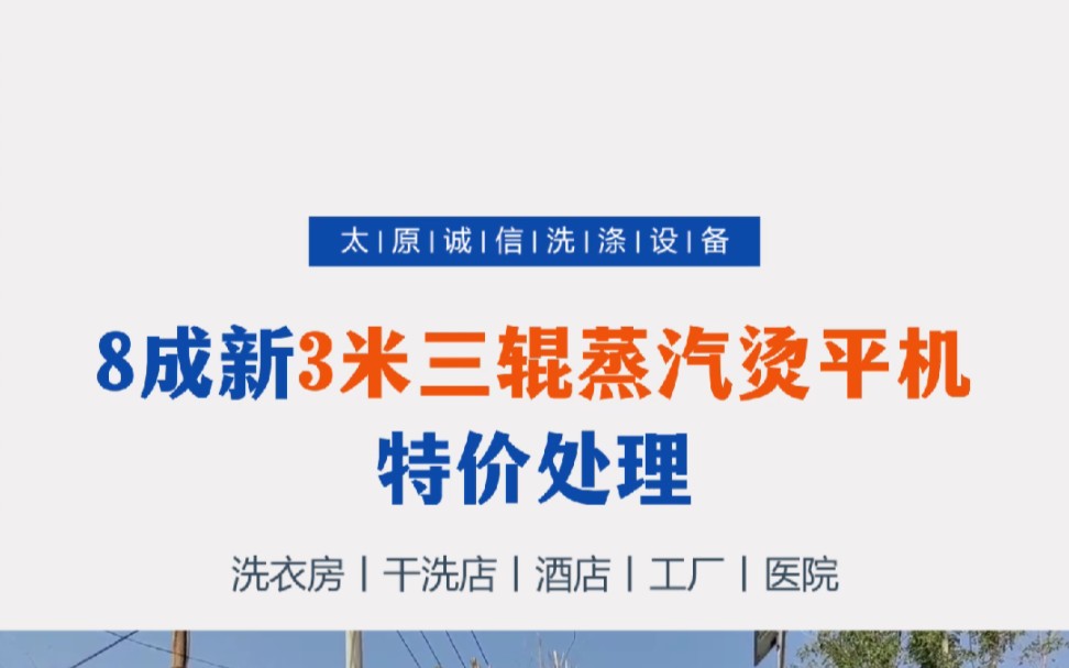处理一台8成新的三辊蒸汽烫平机,3米的,特价处理,有需要的朋友们,欢迎私信! 酒店宾馆,水洗厂,医院专用设备 #洗涤设备 #烫平机 #布草烫平机 #蒸...