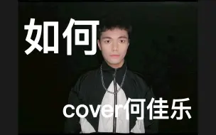 Download Video: 翻唱：《如何》男生cover 单依纯