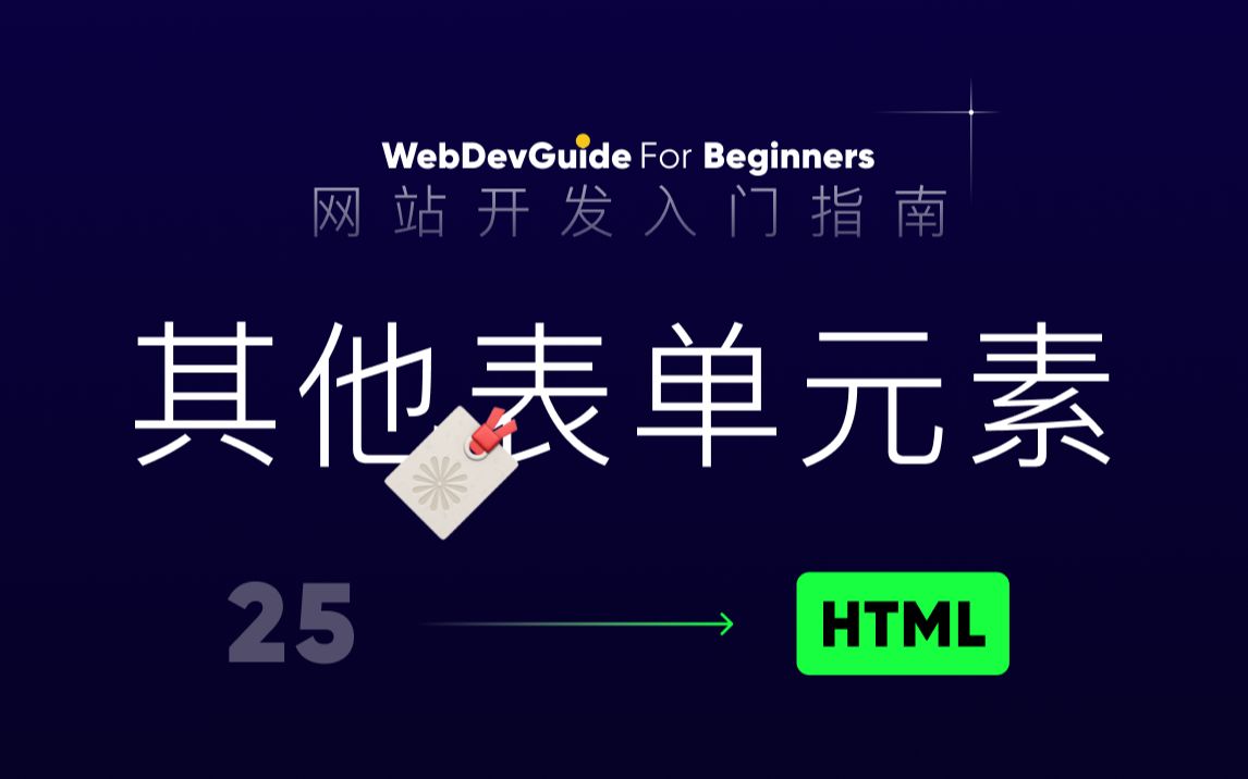 [网站开发入门指南25] 其他表单元素 form button fieldset legend | html css零基础入门教程哔哩哔哩bilibili