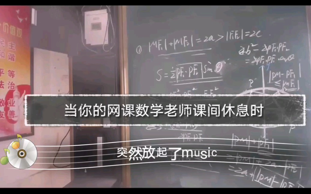硬核网课当你平常可爱的数学老师在网课课间放起华晨宇的斗牛
