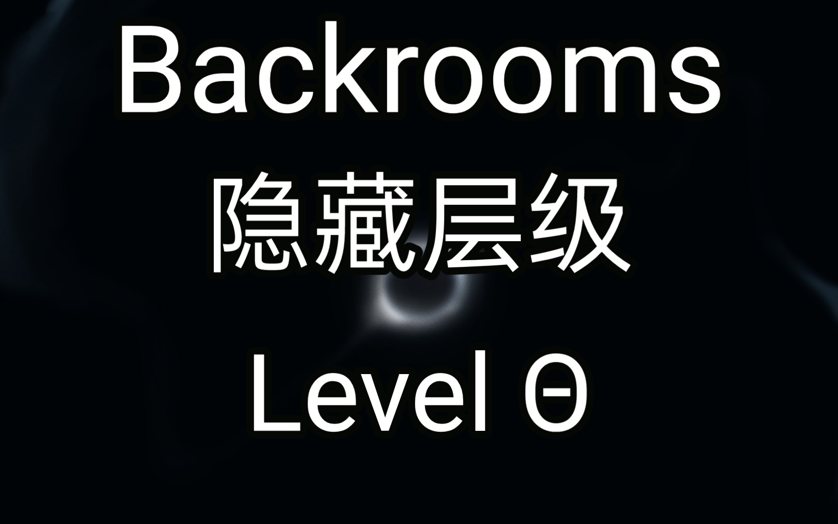 [图][Bsckrooms]Level Θ 隐藏层级 后室系列