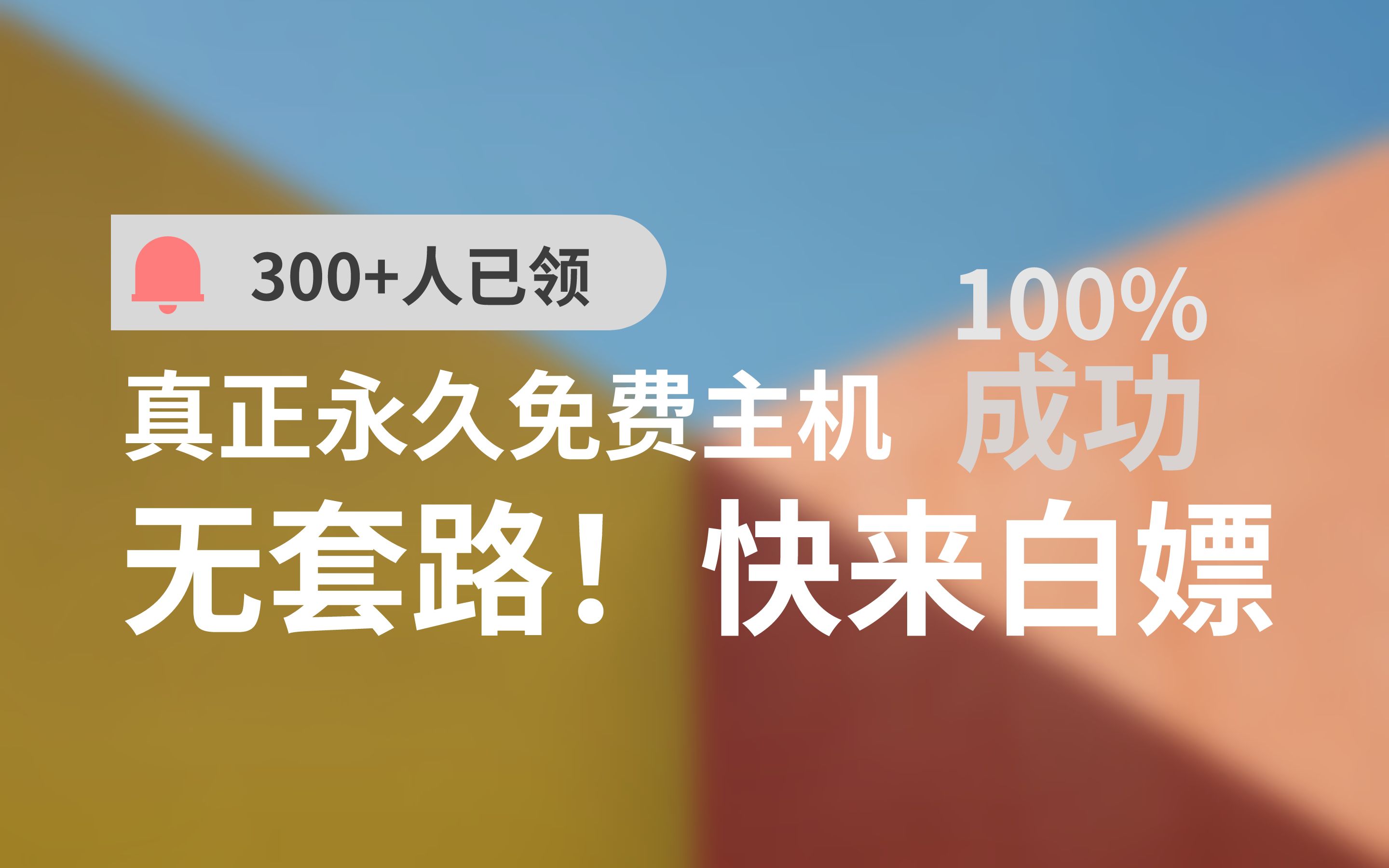 【白嫖】永久免费高性能主机,助力新人站长入门!哔哩哔哩bilibili