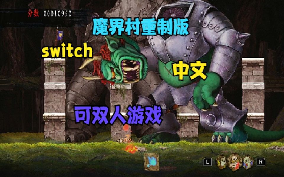 [图]switch ns 双人游戏2 魔界村重制版 试玩实况 可双人需另一副手柄