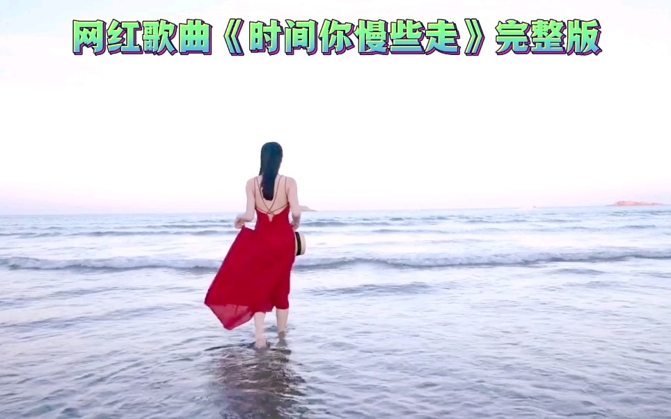 歌曲《时间你慢些走》哔哩哔哩bilibili