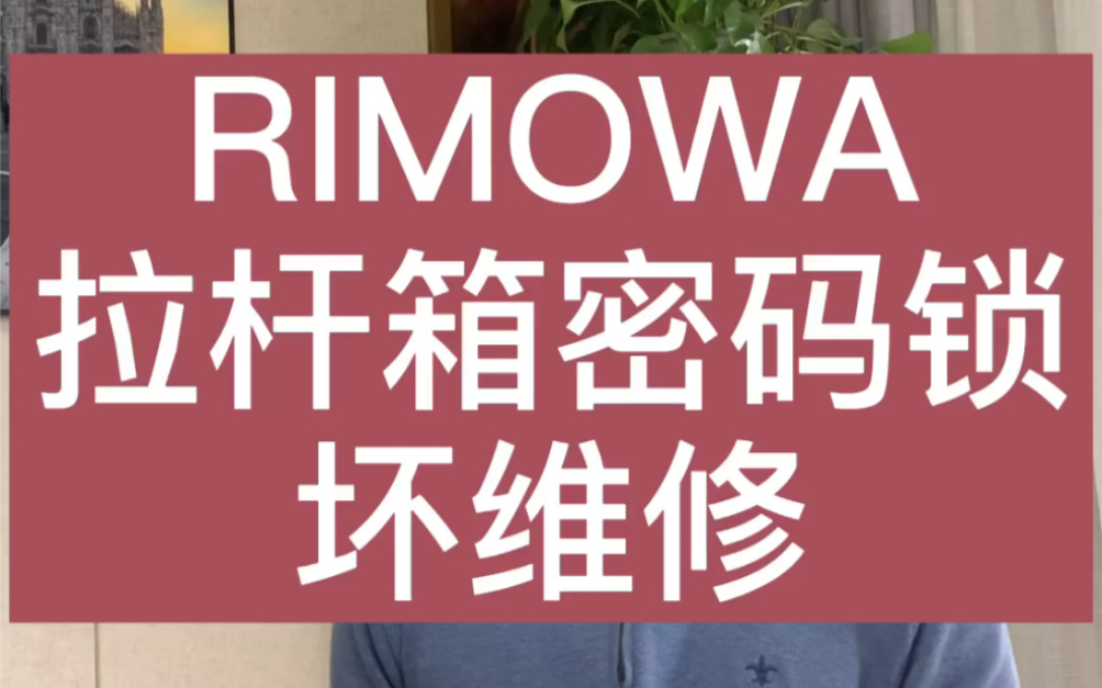 RIMOWA拉杆箱密码锁撬维修哔哩哔哩bilibili