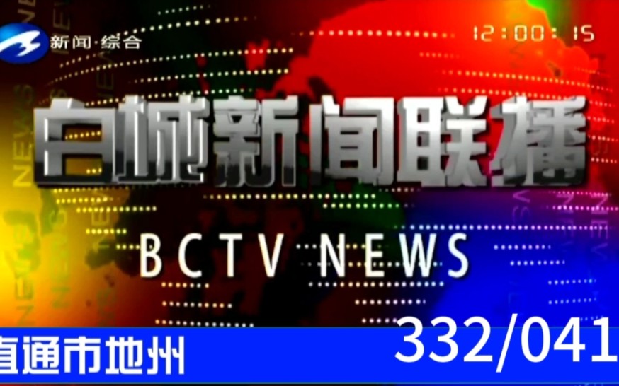 【直通市地州(41)】《白城新闻联播》2023.08.23片头片尾哔哩哔哩bilibili