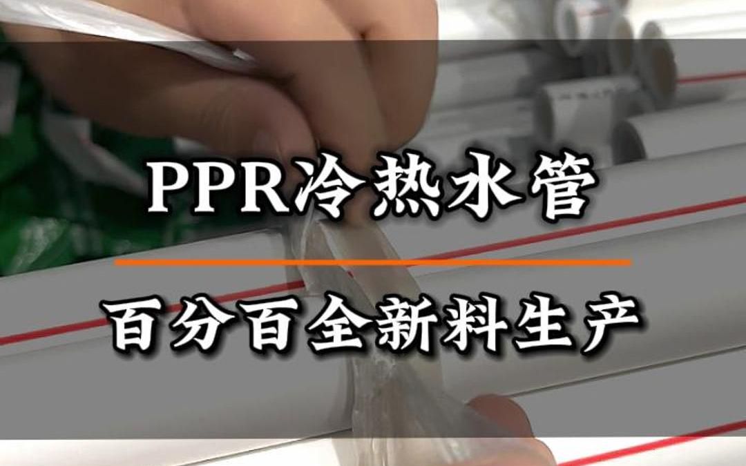 ppr冷热水管是百分百全新料生产哔哩哔哩bilibili