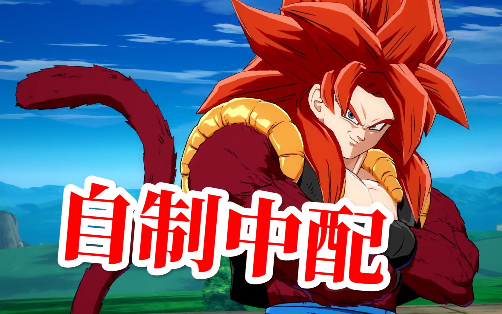 【自制中文语音】龙珠斗士z:悟吉塔(超级赛亚人4)