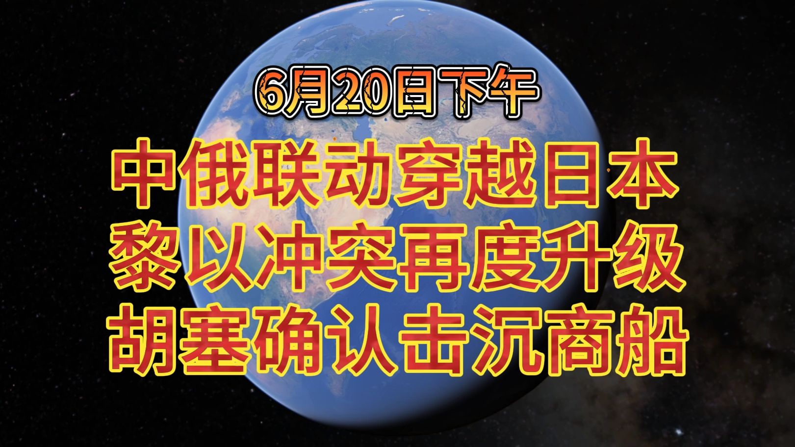 6月20日下午 中俄联动穿越日本 黎以冲突再度升级 胡塞确认击沉商船哔哩哔哩bilibili