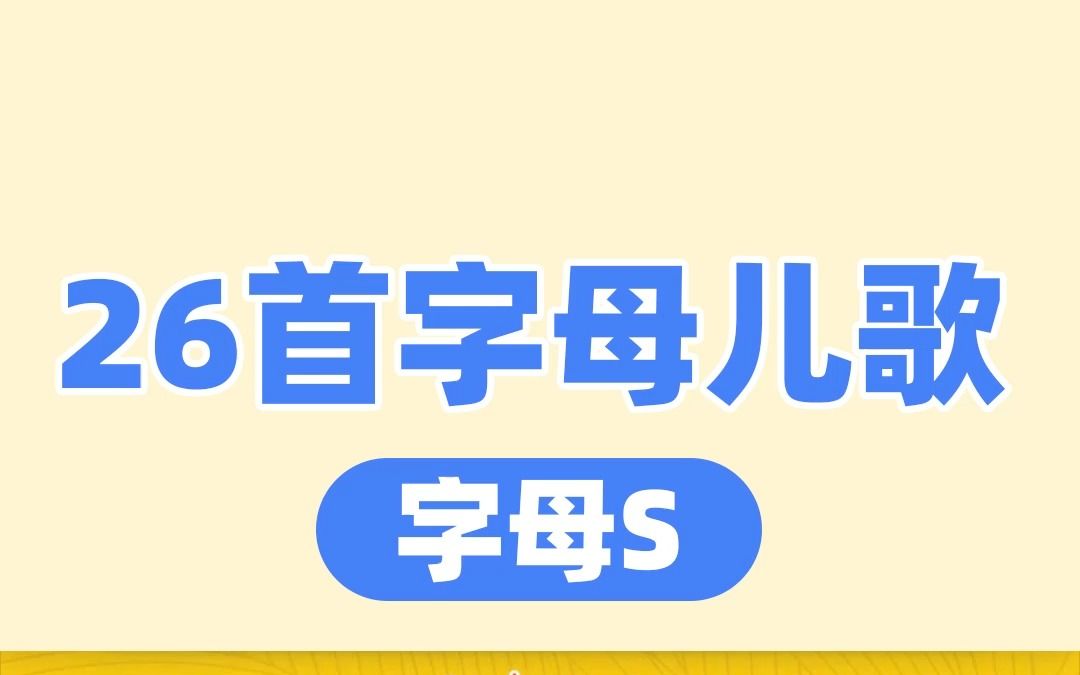 [图]26首英文字母儿歌，欢唱童谣，快乐学英语。分享字母S歌曲--Let's play in the sun