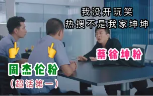 Download Video: 美人鱼名场面，当蔡徐坤粉丝遇上周杰伦粉丝，讨论超话问题时。