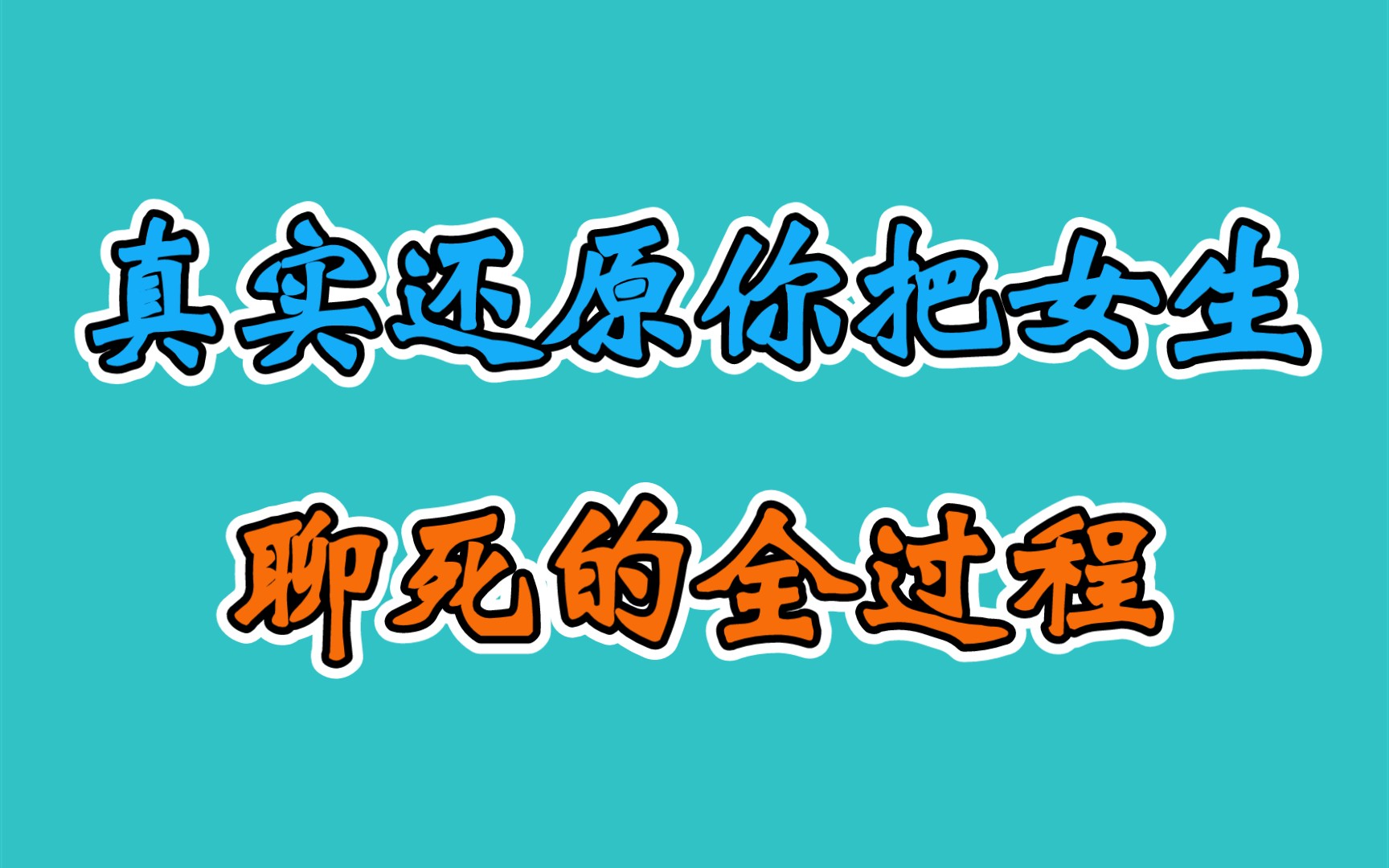 之前和你天天聊天的女生,为什么突然不理你了,真相只有一个哔哩哔哩bilibili