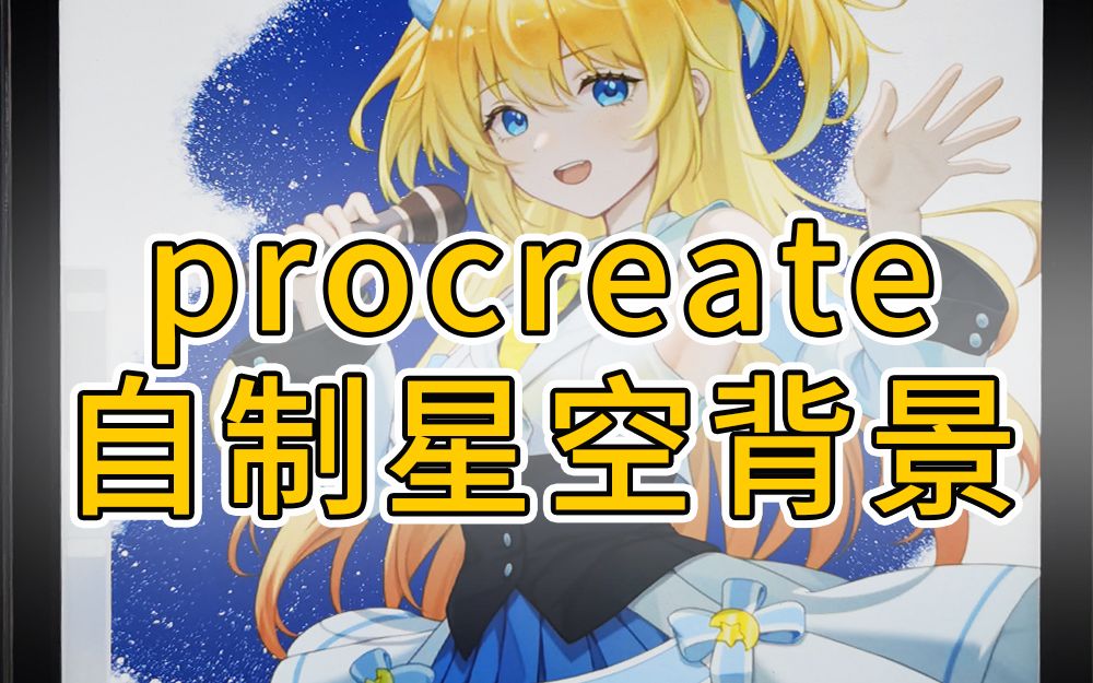 【procreate】自制星空背景,增加画面氛围感的小技巧!哔哩哔哩bilibili