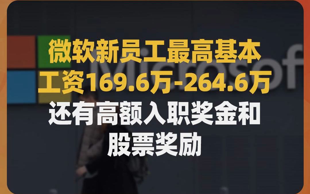 微软新员工最高基本工资169.6万264.6万,还有高额入职奖金和股票奖励哔哩哔哩bilibili