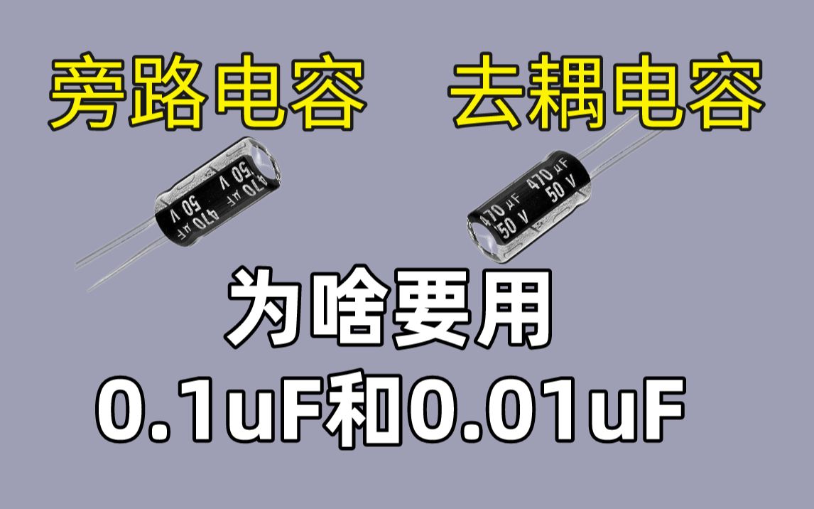 0.1uF和0.01uF两个电容并联就成了旁路电容和去耦电容?哔哩哔哩bilibili