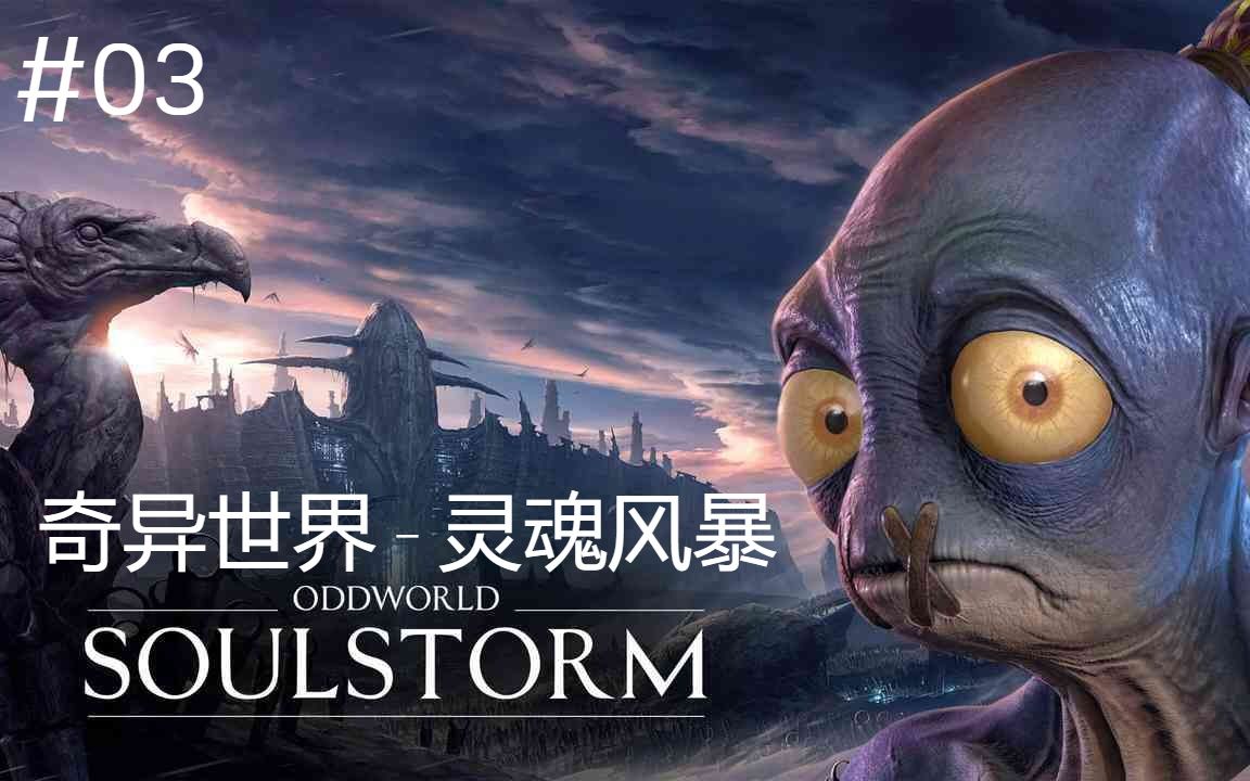 [图]Oddworld_ Soulstorm_奇异世界 灵魂风暴-03