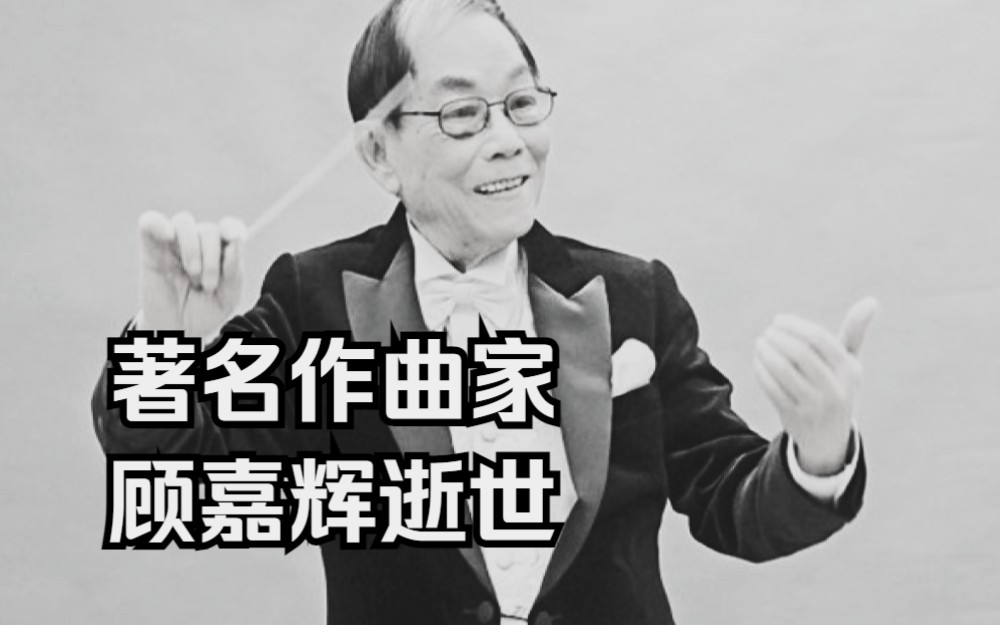 [图]著名音乐人顾嘉辉逝世 曾为《英雄本色》《上海滩》等知名作品作曲