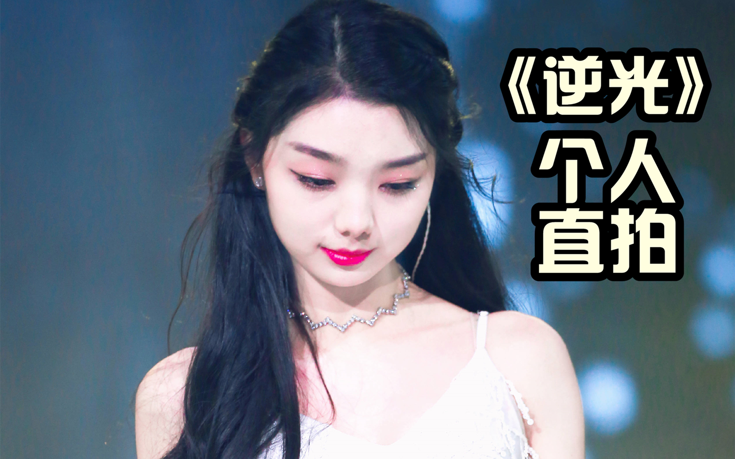 【创造101/李紫婷】《逆光》个人直拍