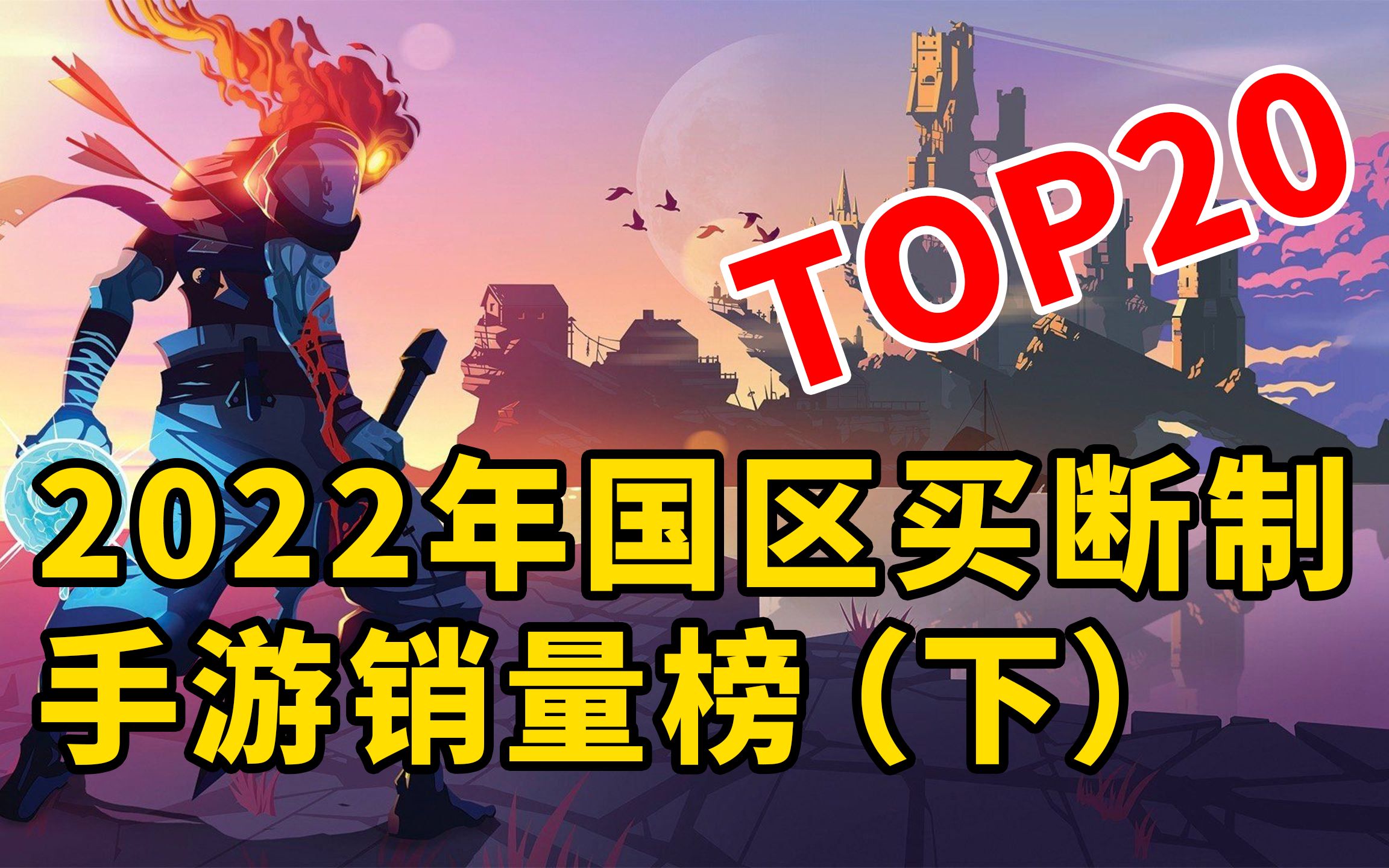 【游戏盘点】2022年国区买断制手游销量榜TOP20!(下)手机游戏热门视频