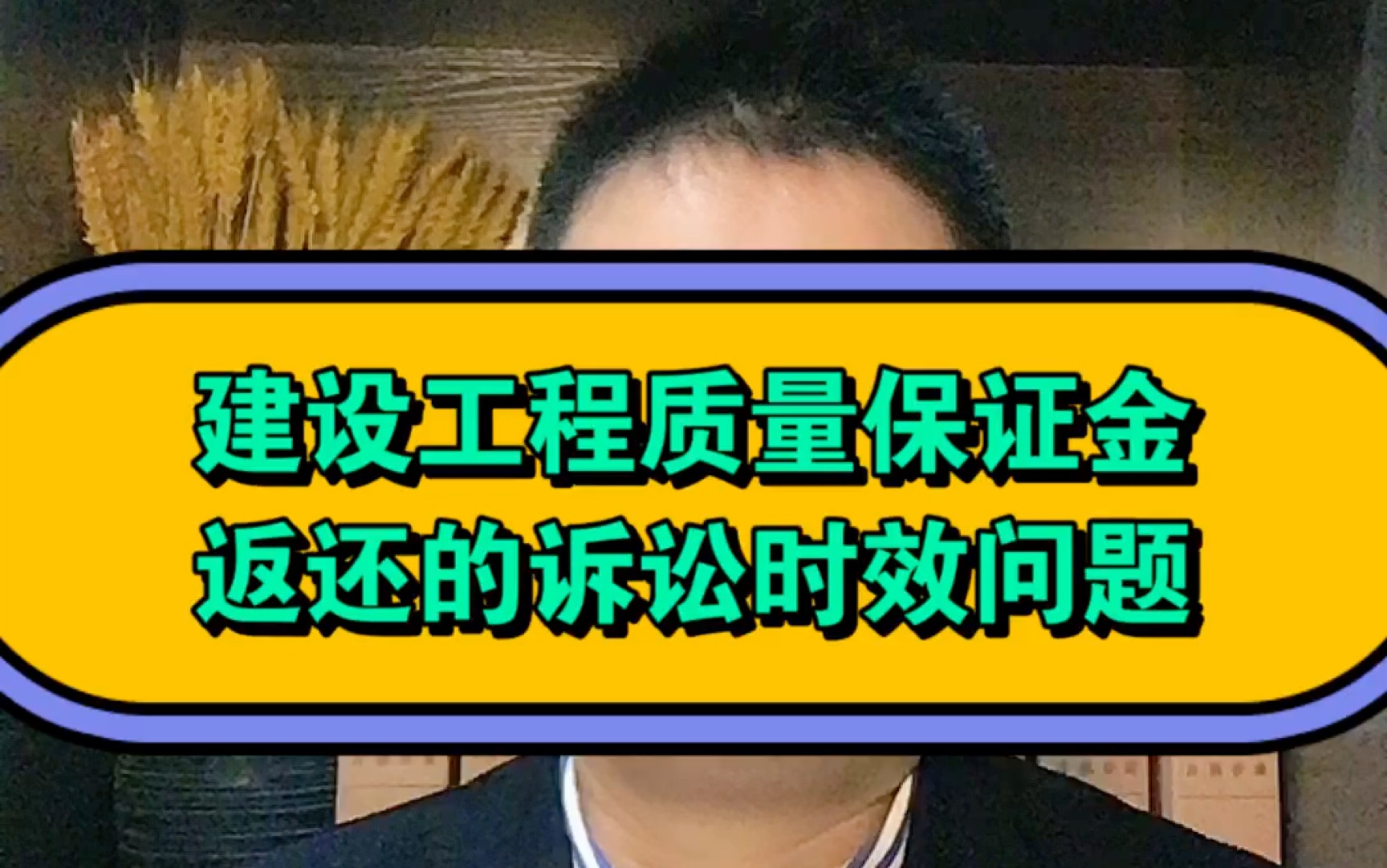 成都律师谈建设工程质量保证金返还的诉讼时效问题哔哩哔哩bilibili