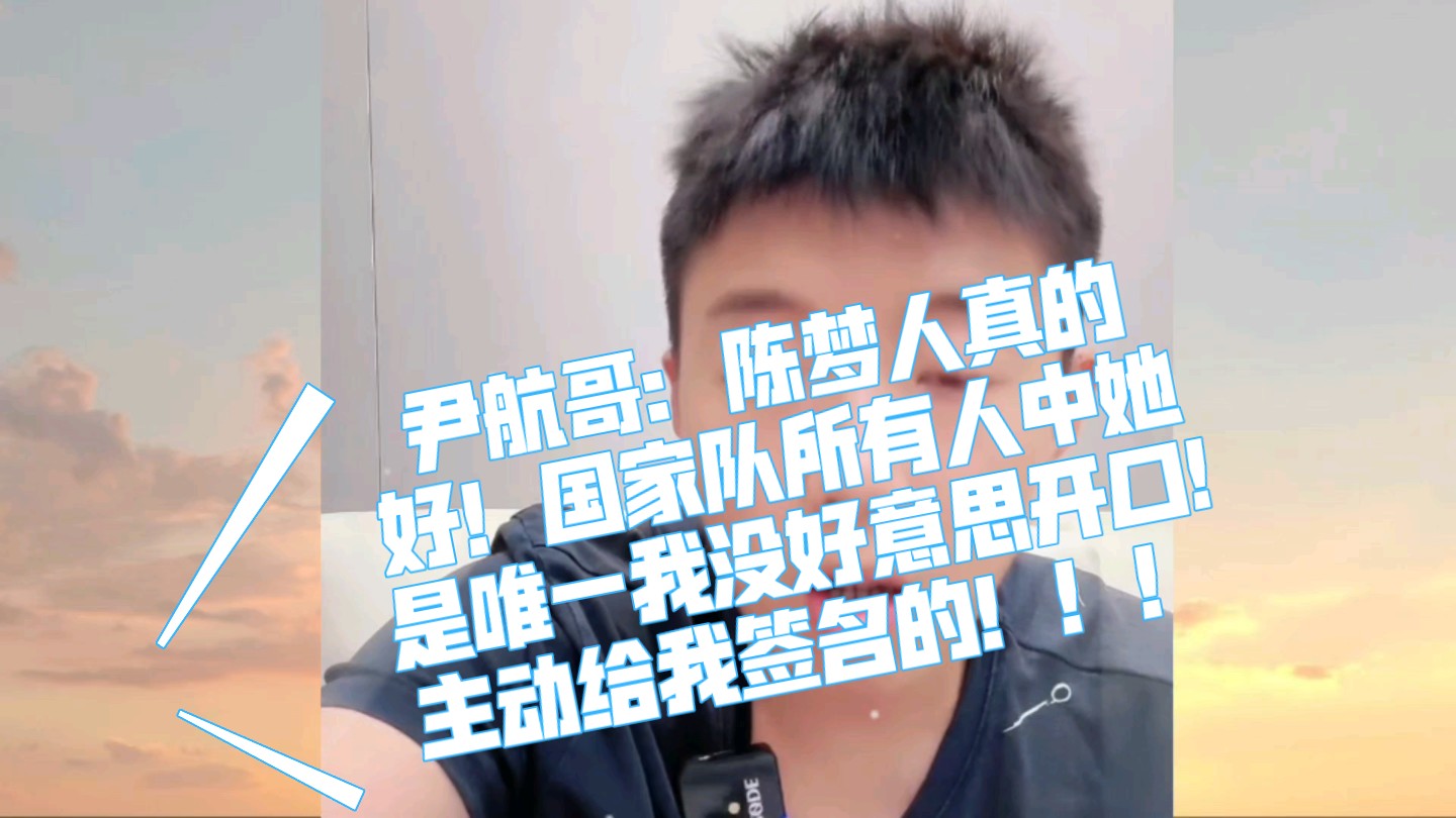 尹航哥:陈梦人真的好!国家队所有人中她是唯一我没好意思开口!