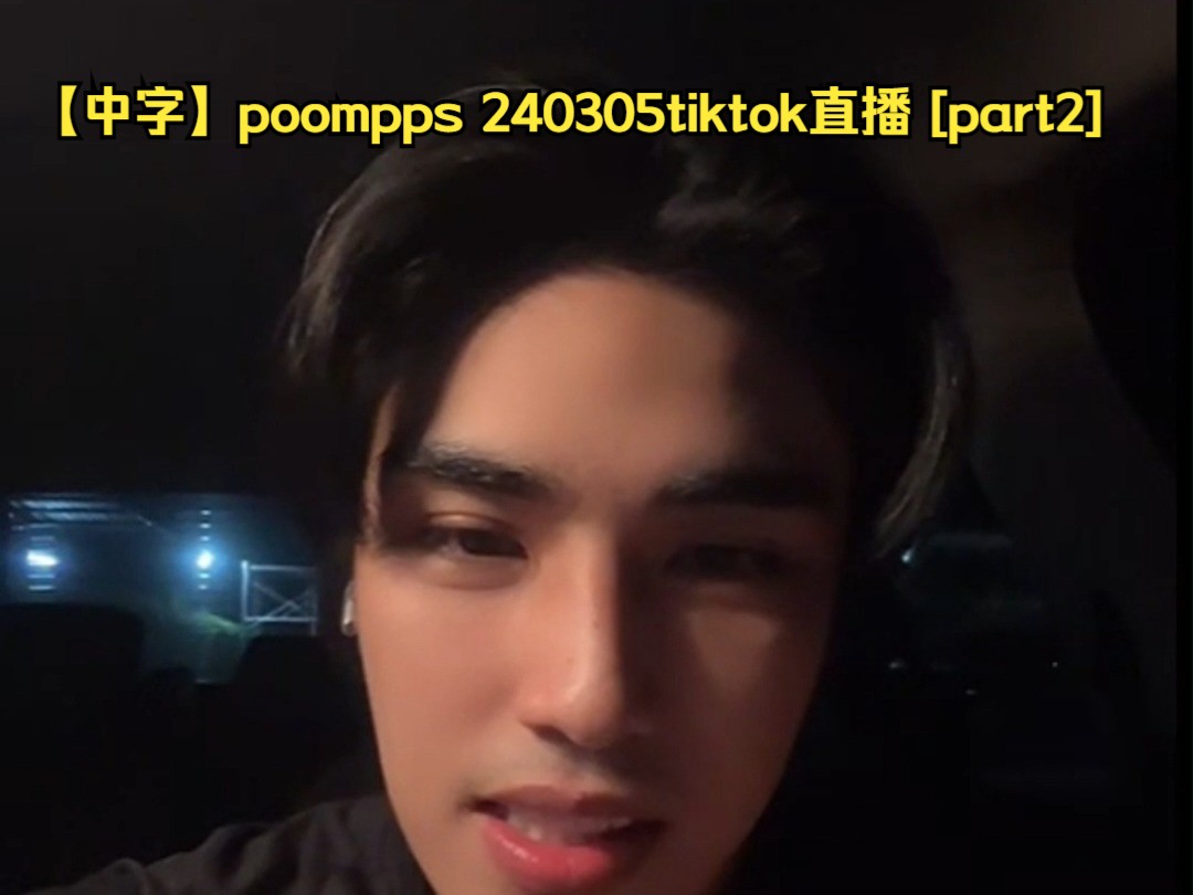 【中字】poompps 240305tiktok直播 [part2]哔哩哔哩bilibili