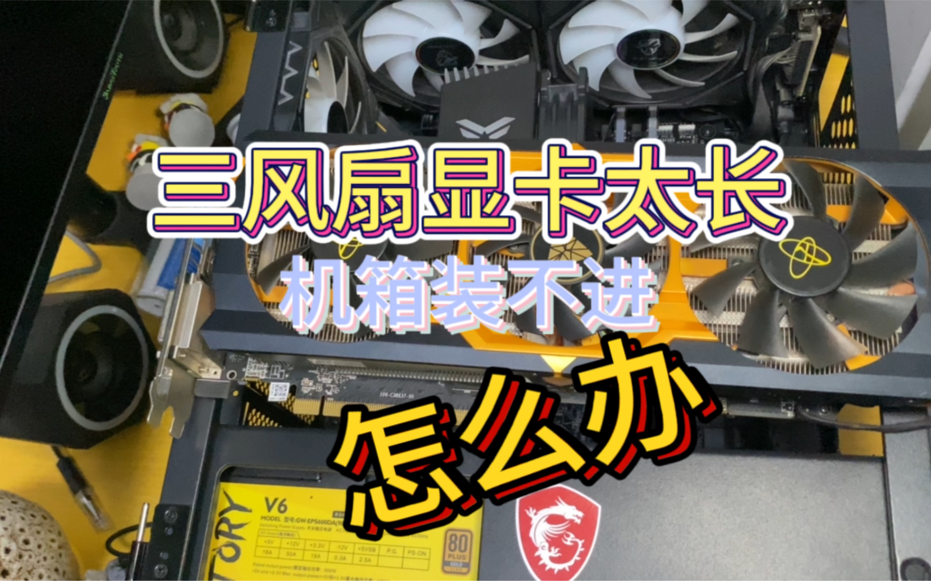 三风扇显卡太长,放不进机箱怎么办