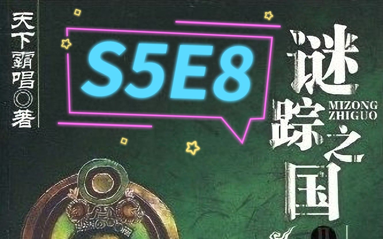 [图]谜踪之国2 楼兰妖耳 S5E8 喀拉布兰