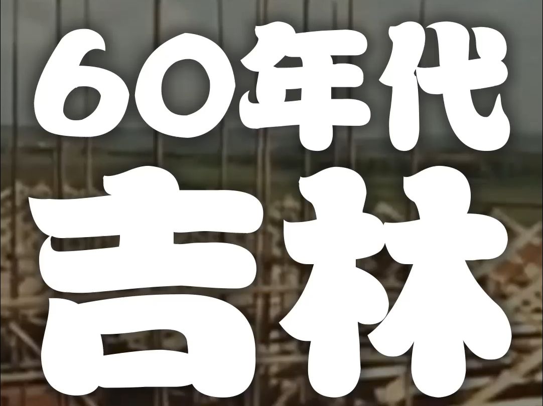 60年代东北吉林化肥厂面貌真实影像【vol.025】哔哩哔哩bilibili