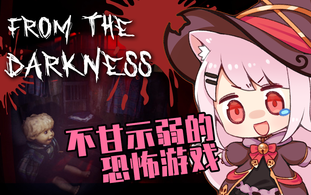 [图]【21/05/22-B限】恐怖游戏《来自黑暗》! (游戏：From the darkness)【已通关】