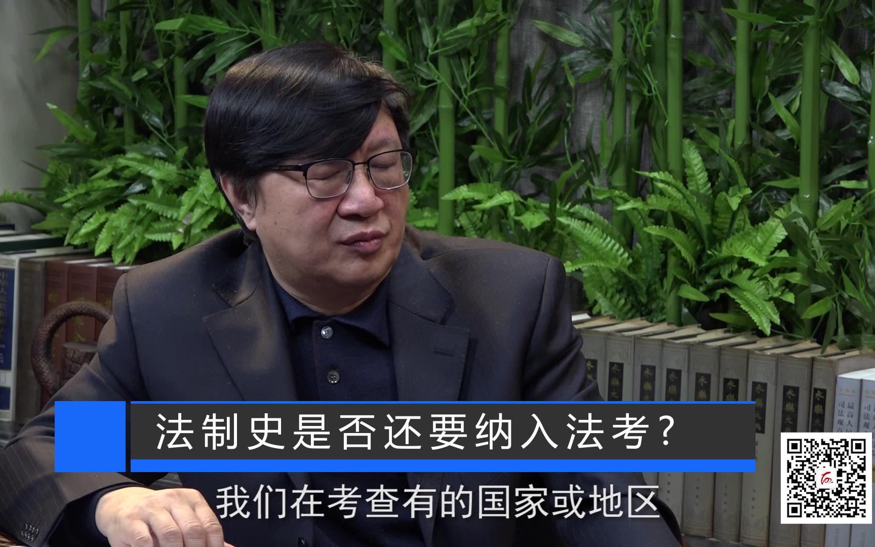 张锋教授谈法制史是否还要纳入法考