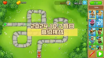 Video herunterladen: 【BTD6国服】2024.10.7每日高级挑战：开锁头了(bushi)