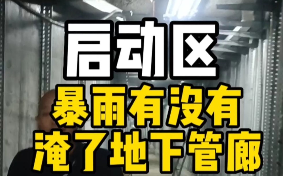 河北雄安新区暴雨下了这么多天,启动区地下管廊有没有被淹了?#雄安新区 #洪水 #施工现场实拍 #暴雨 #极端天气哔哩哔哩bilibili