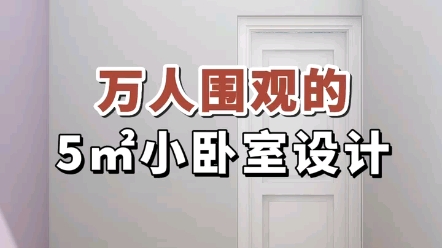 万人围观的5平米小卧室设计!哔哩哔哩bilibili